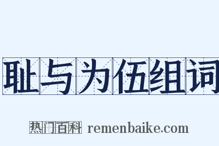 耻与为伍组词是什么意思的图片